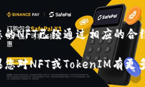 要查看TokenIM中的NFT，您可以按照以下步骤操作：

步骤一：打开TokenIM应用
首先，确保您已经在您的手机或设备上下载并安装了TokenIM应用。打开应用后，您将看到主界面。

步骤二：登录您的账户
如果您还没有登录，请使用您的账户信息进行登录。确保您使用的是与您的NFT相关联的钱包。

步骤三：导航至NFT部分
在主界面中，寻找“资产”或“我的资产”选项。点击它，您将进入到资产管理页面。

步骤四：选择NFT选项
在资产管理页面中，查找与NFT相关的选项。这可能会显示为“我的NFT”或“NFT收藏”。点击该选项以查看您所持有的NFT。

步骤五：浏览和管理NFT
在NFT页面中，您将看到自己持有的所有NFT。您可以查看每个NFT的详细信息，包括名称、描述、图像和其他相关信息。如果您希望出售或交易这些NFT，TokenIM通常会提供这样的功能。

注意事项
如果您在TokenIM上无法找到您的NFT，确保您使用的是正确的钱包，并确认您的NFT已经通过相应的合约铸造。如果问题仍然存在，可以考虑联系TokenIM的客服支持以获取帮助。

通过这些步骤，您应该能够方便地在TokenIM应用中查看和管理您的NFT。如果您对NFT或TokenIM有更多的问题，欢迎随时提问！