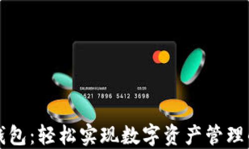 
一键发布区块链钱包：轻松实现数字资产管理的革命性解决方案