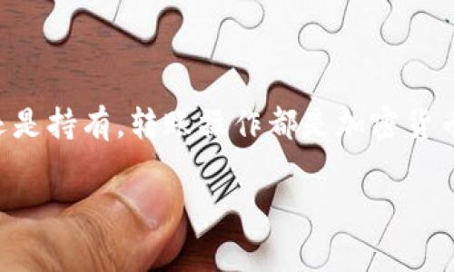 将Tokenim（一个代币或资产）转移到OKEx交易所的步骤通常涉及几个关键过程。以下将详细介绍如何安全、有效地完成这一操作。

第一步：准备工作
在开始转账之前，您需要确保具备以下条件：
ul
    li拥有一个有效的OKEx账户并完成验证。/li
    li您需要有访问Tokenim代币的相应钱包。/li
    li确保您了解Tokenim的转账费用及相关时间。/li
/ul

第二步：获取OKEx的充值地址
在进行转账前，您需要先找到您的OKEx充值地址。请按照以下步骤操作：
ol
    li登录您的OKEx账户。/li
    li点击页面顶部的“资产”选项，选择“充值”。/li
    li在“充值”页面中，选择Tokenim作为您要充值的资产。如果Tokenim不在列表中，您需要查看该币种是否支持。/li
    li系统将显示您的Tokenim充值地址。请仔细核对该地址，并复制它。确保在复制时没有多余的空格。/li
/ol

第三步：从您的钱包发送Tokenim
有了OKEx的充值地址后，您可以开始将Tokenim从您的钱包中转出。具体步骤如下：
ol
    li打开您的Tokenim钱包，登录账户。/li
    li找到转账或发送功能。通常在钱包的主界面上都能找到。/li
    li粘贴您之前复制的OKEx充值地址到目标地址栏中。/li
    li输入您要转账的Tokenim数量。务必确认您转账的数量以及钱包中的余额。/li
    li核对所有信息后，确认转账。根据您的钱包设置，您可能需要进行额外的安全验证。/li
/ol

第四步：等待确认和查看交易记录
转账完成后，您需要等待一段时间来确认交易。确认时间依赖于Tokenim的网络负载情况。您可以通过以下方式查看交易状态：
ul
    li在您的Tokenim钱包中查找交易记录。确认款项已成功转出。/li
    li在OKEx账户中的充值页面查看Tokenim充值状态。通常会显示待确认或已确认的状态。/li
    li您也可以通过区块链浏览器查询您的交易ID，以实时跟踪转账进度。/li
/ul

第五步：处理可能出现的问题
转账过程中的问题可能会发生。以下是一些常见问题及解决方法：
ul
    listrong充值地址错误：/strong如果您输入错误的地址，资产可能无法找回。请务必仔细核对地址。/li
    listrong支付未确认：/strong如果转账时间超出预期，请耐心等待并检查网络状态。/li
    listrong充值未到账：/strong如果超过一定时间后仍未到账，可以尝试联系客服进行咨询。/li
/ul

注意事项
在进行代币转移时，请务必注意以下几点：
ul
    li始终确保使用官方的钱包和交易所地址。/li
    li在不确定时，请先从小金额开始转账，确认无误后再进行大额转账。/li
    li保持安全意识，定期更改密码并启用双重认证。/li
/ul

总结
通过以上步骤，您可以轻松将Tokenim转移到OKEx交易所。无论是为了交易、投资还是持有，转账操作都是加密货币管理中的重要环节。只需记得遵循每一步的注意事项，就能高效、安全地完成转账。

希望这个指南能够帮助到您，在进行数字货币操作时，确保每一步都安全可靠。