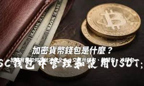 如何在BSC钱包中管理和使用USDT：全面指南