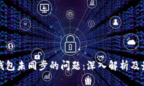 解决比特币钱包未同步的问题：深入解析及最佳解决方案