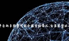 关于Tokenim钱包的手续费问题，建议直接访问其官
