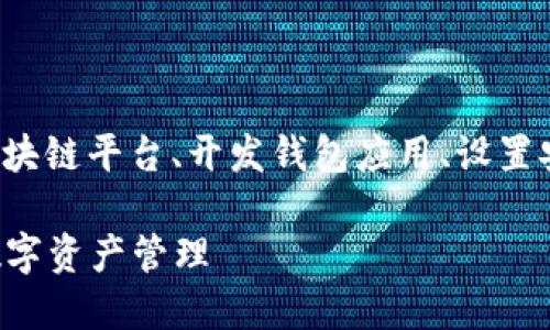 搭建一个区块链钱包的链接涉及多个步骤，包括选择合适的区块链平台、开发钱包应用、设置安全措施等。下面是一个关于如何搭建区块链钱包详细的指南。

### 区块链钱包搭建指南：一步步带你实现安全和便捷的数字资产管理