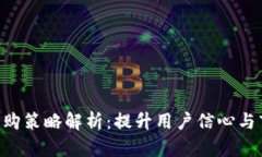 Tokenim回购策略解析：提升用户信心与市场稳定性
