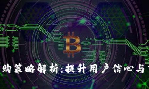 Tokenim回购策略解析：提升用户信心与市场稳定性