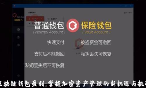 
区块链钱包盈利：掌握加密资产管理的新机遇与挑战