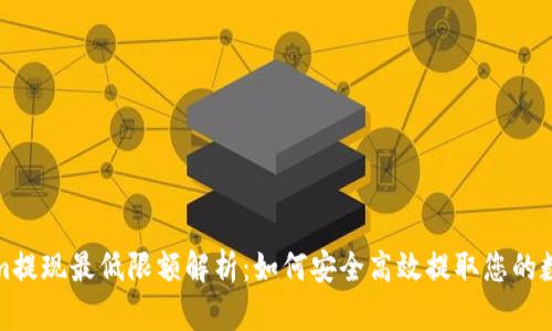 Tokenim提现最低限额解析：如何安全高效提取您的数字资产
