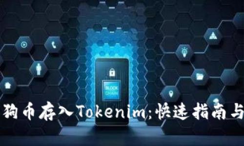 如何将狗狗币存入Tokenim：快速指南与步骤解析