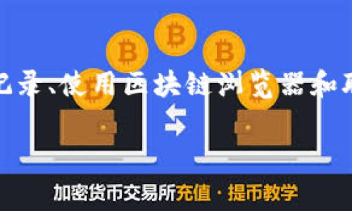 关于“tokenim收款未到账”的情况，可能涉及多个方面的问题。下面我将为您详细解释可能的原因、解决方案以及一些注意事项。

可能的原因

首先，收款未到账可能是由多种原因造成的。了解这些原因有助于更有效地解决问题。

1. **网络问题**：在进行加密货币交易时，网络延迟或连接问题可能会导致交易被延迟处理。确认网络连接是否良好，并检查交易状态。

2. **交易确认时间**：不同的区块链交易确认时间各异。如果在高峰时段进行交易，可能需要更长时间才能确认。请耐心等待，并查看交易的确认状态。

3. **区块链拥堵**：在某些时候，区块链网络可能会变得拥堵。这会导致交易处理速度变慢。检查相关区块链的状态，了解当前的拥堵情况。

4. **钱包地址错误**：确认您输入的收款地址是否正确。输入错误的地址将导致资金丢失，无法追回。

5. **平台问题**：如果您使用的是第三方平台（例如tokenim收款平台），平台的维护或升级都可能导致交易延迟。访问该平台的官网或社交媒体账户，查询是否有相关公告。

解决方案

当您遇到“tokenim收款未到账”的问题时，可以尝试以下解决方案：

1. **查看交易记录**：在您的钱包或交易所中查看交易历史，确认交易是否已经发出。如果显示已发出但未到账，请继续后续步骤。

2. **查询区块链浏览器**：使用区块链浏览器（如Etherscan、Blockchain.com等），输入您的交易哈希（TxID）以查看交易的确认状态。如果交易已得到确认，说明资金已经发送到目标地址。

3. **联系支持团队**：如果以上步骤未能解决问题，请联系tokenim的客户支持。他们可以提供更详细的信息并协助您解决问题。确保在联系时提供相关交易细节，以便他们快速处理您的请求。

4. **咨询社区**：加入相关的社交群组或论坛，询问其他用户的经验。他们可能遇到过相似的问题，并能提供解决建议或经验分享。

注意事项

在进行加密交易时，有一些注意事项可以帮助您避免未来的麻烦：

1. **保持信息安全**：确保您的钱包安全，尽可能使用硬件钱包。在任何情况下，不要分享您的私钥或助记词，以免遭受盗窃。

2. **避免高峰时段交易**：了解市场交易高峰期，尽量避开这些时段进行交易，以减少等待时间和确认延迟。

3. **使用可靠的平台**：选择具有良好声誉的交易平台进行收款和转账。查看平台的用户评价和使用历史，确保平台的合法性和安全性。

4. **增强知识储备**：了解加密货币相关知识，保持对市场的敏感性。不断学习新的工具和技巧，有助于更好地管理您的数字资产。

总结

总之，遇到“tokenim收款未到账”的问题并不罕见。关键在于了解可能的原因并采取适当的解决措施。通过查看交易记录、使用区块链浏览器和联系支持团队，您可以找出问题并采取必要行动。此外，增强对加密货币市场的了解，可以帮助您在未来避免类似问题。

希望以上内容能对您有所帮助。如果您还有其他问题或者需要更详细的解答，随时欢迎咨询。