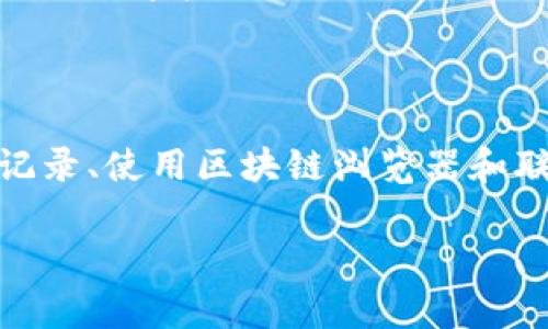 关于“tokenim收款未到账”的情况，可能涉及多个方面的问题。下面我将为您详细解释可能的原因、解决方案以及一些注意事项。

可能的原因

首先，收款未到账可能是由多种原因造成的。了解这些原因有助于更有效地解决问题。

1. **网络问题**：在进行加密货币交易时，网络延迟或连接问题可能会导致交易被延迟处理。确认网络连接是否良好，并检查交易状态。

2. **交易确认时间**：不同的区块链交易确认时间各异。如果在高峰时段进行交易，可能需要更长时间才能确认。请耐心等待，并查看交易的确认状态。

3. **区块链拥堵**：在某些时候，区块链网络可能会变得拥堵。这会导致交易处理速度变慢。检查相关区块链的状态，了解当前的拥堵情况。

4. **钱包地址错误**：确认您输入的收款地址是否正确。输入错误的地址将导致资金丢失，无法追回。

5. **平台问题**：如果您使用的是第三方平台（例如tokenim收款平台），平台的维护或升级都可能导致交易延迟。访问该平台的官网或社交媒体账户，查询是否有相关公告。

解决方案

当您遇到“tokenim收款未到账”的问题时，可以尝试以下解决方案：

1. **查看交易记录**：在您的钱包或交易所中查看交易历史，确认交易是否已经发出。如果显示已发出但未到账，请继续后续步骤。

2. **查询区块链浏览器**：使用区块链浏览器（如Etherscan、Blockchain.com等），输入您的交易哈希（TxID）以查看交易的确认状态。如果交易已得到确认，说明资金已经发送到目标地址。

3. **联系支持团队**：如果以上步骤未能解决问题，请联系tokenim的客户支持。他们可以提供更详细的信息并协助您解决问题。确保在联系时提供相关交易细节，以便他们快速处理您的请求。

4. **咨询社区**：加入相关的社交群组或论坛，询问其他用户的经验。他们可能遇到过相似的问题，并能提供解决建议或经验分享。

注意事项

在进行加密交易时，有一些注意事项可以帮助您避免未来的麻烦：

1. **保持信息安全**：确保您的钱包安全，尽可能使用硬件钱包。在任何情况下，不要分享您的私钥或助记词，以免遭受盗窃。

2. **避免高峰时段交易**：了解市场交易高峰期，尽量避开这些时段进行交易，以减少等待时间和确认延迟。

3. **使用可靠的平台**：选择具有良好声誉的交易平台进行收款和转账。查看平台的用户评价和使用历史，确保平台的合法性和安全性。

4. **增强知识储备**：了解加密货币相关知识，保持对市场的敏感性。不断学习新的工具和技巧，有助于更好地管理您的数字资产。

总结

总之，遇到“tokenim收款未到账”的问题并不罕见。关键在于了解可能的原因并采取适当的解决措施。通过查看交易记录、使用区块链浏览器和联系支持团队，您可以找出问题并采取必要行动。此外，增强对加密货币市场的了解，可以帮助您在未来避免类似问题。

希望以上内容能对您有所帮助。如果您还有其他问题或者需要更详细的解答，随时欢迎咨询。