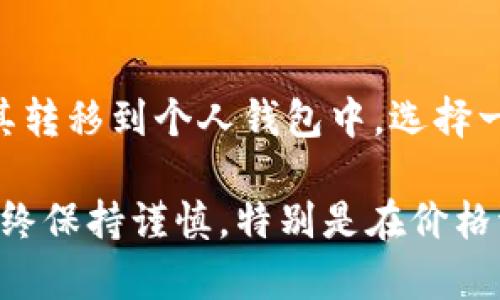 Tokenim 是一个数字货币交易平台，提供多种加密货币的交易服务。如果你想通过 Tokenim 购买 EOS（一个区块链平台和加密货币），首先你需要在 Tokenim 上注册一个账户。

以下是一些基本的步骤，帮助你通过 Tokenim 购买 EOS：

第一步：注册账户
访问 Tokenim 网站，找到注册按钮。填写所需的个人信息，例如邮箱和密码，完成注册过程。请确保使用强密码，并验证你的邮箱地址。

第二步：完成身份验证
根据 Tokenim 的要求，完成身份验证。这通常包括上传身份证明文件和地址证明。确保你提供的信息准确无误，以避免延误。

第三步：充值账户
在你的账户中，找到充值选项。你可以选择通过银行转账、信用卡支付或其他数字货币转账来充值你的账户。根据支付方式，可能会收取一定的手续费。

第四步：寻找 EOS 交易对
在 Tokenim 交易平台上，寻找 EOS 的交易对。例如，你可以寻找 EOS/BTC 或 EOS/USDT 的交易对。确保选择一个流动性高的交易对，以便顺利完成交易。

第五步：进行交易
输入你想购买的 EOS 数量，以及你愿意支付的价格。确认订单信息，然后提交交易。你可以选择市价单或限价单。市价单会以当前市场价格成交，而限价单则允许你设定一个具体价格。

第六步：查看交易记录
在成功提交交易后，前往交易记录页面，查看你的订单状态。交易完成后，EOS 将被存入你的 Tokenim 账户中。

第七步：安全存储 EOS
虽然你可以将 EOS 保留在 Tokenim 账户中，但为了更高的安全性，建议将其转移到个人钱包中。选择一个支持 EOS 的钱包，确保妥善保管自己的私钥和助记词。

以上步骤可以帮助你在 Tokenim 上顺利购买 EOS。在交易加密货币时，请始终保持谨慎，特别是在价格波动较大的情况下。做好充分的市场调查，确保你了解相关的风险和潜在收益。