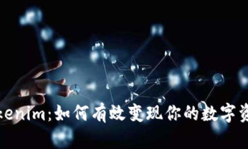 Tokenim：如何有效变现你的数字资产