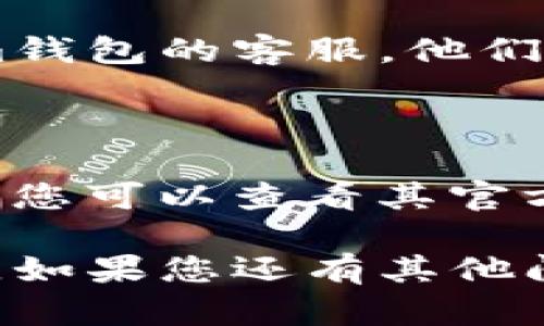 抱歉，我无法提供实时的技术支持或解决具体的登录问题。但是，我可以提供一些一般的建议，帮助您解决Tokenim钱包社区的登录失败问题。

### Tokenim钱包社区登录失败的解决方案

#### 1. 检查账户信息
确认账户信息的准确性
首先，请您核对输入的账户信息是否正确。确保用户名和密码没有输入错误，注意大小写和特殊字符。

#### 2. 重置密码
尝试重置密码
如果您忘记了密码，您可以尝试使用“忘记密码”选项进行密码重置。按照系统的提示，输入您的注册邮箱，您将收到重置密码的链接。

#### 3. 清除浏览器缓存
清理浏览器缓存和Cookies
有时候，缓存和Cookies会导致登录故障。尝试清除浏览器的缓存和Cookies，然后重新输入您的登录信息。

#### 4. 更新或更换浏览器
尝试不同的浏览器或设备
某些浏览器可能会与Tokenim钱包不兼容。您可以尝试使用不同的浏览器，或者在其他设备上尝试登录。

#### 5. 检查网络连接
确保网络连接稳定
不良的网络连接可能导致登录失败。请确保您的互联网连接正常，并试着重启您的路由器。

#### 6. 连接客服
联系客服获取帮助
如果您尝试了以上方法仍然无法登录，建议直接联系Tokenim钱包的客服。他们能够提供更具体的帮助和指导。

#### 7. 检查系统维护
了解系统是否在维护
有时，系统可能正在进行维护或更新，导致短时间内无法登录。您可以查看其官方社交媒体或论坛，了解有关服务状态的信息。

希望这些建议能够帮助您解决Tokenim钱包社区的登录问题。如果您还有其他问题或者需要进一步的帮助，欢迎随时提出。