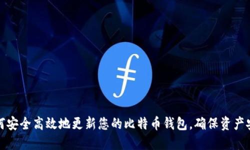 如何安全高效地更新您的比特币钱包，确保资产安全