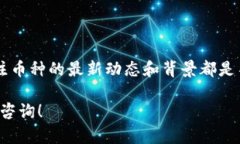 如果你在使用Tokenim寻找某些加密货币的时，发现