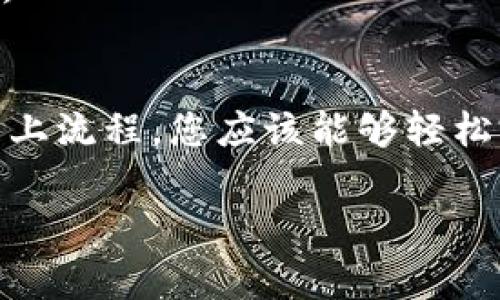 在Tokenim中进行Uniswap交易，您需要了解一些基本步骤和概念。Uniswap是一个分散式的交易协议，允许用户在以太坊区块链上进行无信任的代币交换。以下是交易的详细步骤和注意事项。

### 1. 准备工作
在进行Uniswap交易之前，您需要完成以下准备步骤：

#### 1.1 创建一个以太坊钱包
首先，您需要一个支持以太坊的数字钱包。常见的钱包有MetaMask、Trust Wallet等。这些钱包可以帮助您管理以太坊和ERC20代币。

#### 1.2 购买以太坊（ETH）
为了在Uniswap上进行交易，您需要持有以太坊（ETH）。您可以通过加密货币交易所购买ETH，并将其转入您的以太坊钱包中。

### 2. 连接钱包
在Tokenim上进行Uniswap交易之前，您需要连接您的以太坊钱包。

#### 2.1 访问Tokenim网站
打开Tokenim官方网站，找到“连接钱包”或者“Wallet Connect”按钮。

#### 2.2 选择您的钱包
选择您正在使用的钱包，例如MetaMask。按照提示完成连接过程。

### 3. 选择交易对
一旦您的钱包连接成功，您就可以开始选择您想要交易的代币对。

#### 3.1 浏览可用的交易对
在Uniswap的界面上，您可以看到各种可用的交易对。您可以选择您持有的代币和想要交换的代币。

#### 3.2 输入交易金额
在输入框中，输入您希望交易的金额。系统会自动计算出您将获得的目标代币数量。

### 4. 调整交易设置
在确认交易前，您可以根据需要调整一些设置。

#### 4.1 slippage滑点容忍度
滑点是影响交易价格的一种因素。您可以通过设置滑点容忍度来保护您的交易。通常，设置在0.5%到1%之间是合理的。

### 5. 确认交易
在确认所有设置后，您可以开始交易。

#### 5.1 查看交易详情
点击确认交易按钮，系统会显示交易的详细信息，包括交易费用、预计完成时间等。

#### 5.2 提交交易
确认无误后，再次检查交易详情，点击“确认”按钮。接下来，您需要在钱包中确认交易。

### 6. 交易确认
交易提交后，您可以在以太坊区块链上查看交易状态。

#### 6.1 使用区块浏览器
可以使用Etherscan等区块浏览器来查看交易状态。输入您的交易哈希（交易ID），即可查看处理进度。

### 7. 完成交易
交易完成后，您可以查看您的钱包，确保目标代币已成功到账。

#### 7.1 监控代币
保持对您持有代币的监控，随时保持对市场动态的关注，及时做出反应。

### 8. 交易的风险与收益
在Uniswap上进行交易既有收益也有风险。

#### 8.1 潜在收益
Uniswap的流动性提供者可以获得交易手续费，代币价格波动也可能带来额外收益。

#### 8.2 风险提示
请注意，数字货币市场波动性大，投资需谨慎。特别是在Uniswap等去中心化交易所，风险尤为突出。

### 9. 未来趋势
Uniswap作为去中心化交易所，未来可能会迎来更多的改进和发展。

#### 9.1 新功能
随着技术的发展，Uniswap可能会推出更多功能，例如更多的代币种类、降低交易费用等。

#### 9.2 市场支持
随着去中心化金融（DeFi）模式的发展，越来越多的人会参与到Uniswap等平台中，给市场带来新的生机。

### 结论
在Tokenim中使用Uniswap进行交易，步骤相对简单，但需要用户具备一定的加密货币知识。通过掌握以上流程，您应该能够轻松完成交易。始终保持警惕，做好风险管理。希望这一过程能够帮助您成功进行交易，享受加密货币的魅力。

如果您有其他问题或需要进一步的帮助，请随时询问。