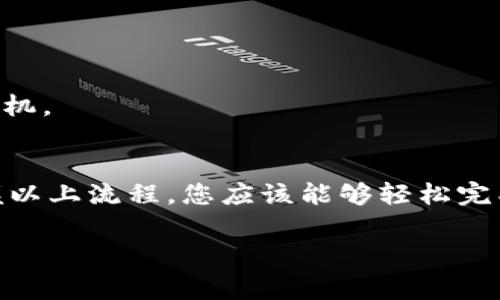 在Tokenim中进行Uniswap交易，您需要了解一些基本步骤和概念。Uniswap是一个分散式的交易协议，允许用户在以太坊区块链上进行无信任的代币交换。以下是交易的详细步骤和注意事项。

### 1. 准备工作
在进行Uniswap交易之前，您需要完成以下准备步骤：

#### 1.1 创建一个以太坊钱包
首先，您需要一个支持以太坊的数字钱包。常见的钱包有MetaMask、Trust Wallet等。这些钱包可以帮助您管理以太坊和ERC20代币。

#### 1.2 购买以太坊（ETH）
为了在Uniswap上进行交易，您需要持有以太坊（ETH）。您可以通过加密货币交易所购买ETH，并将其转入您的以太坊钱包中。

### 2. 连接钱包
在Tokenim上进行Uniswap交易之前，您需要连接您的以太坊钱包。

#### 2.1 访问Tokenim网站
打开Tokenim官方网站，找到“连接钱包”或者“Wallet Connect”按钮。

#### 2.2 选择您的钱包
选择您正在使用的钱包，例如MetaMask。按照提示完成连接过程。

### 3. 选择交易对
一旦您的钱包连接成功，您就可以开始选择您想要交易的代币对。

#### 3.1 浏览可用的交易对
在Uniswap的界面上，您可以看到各种可用的交易对。您可以选择您持有的代币和想要交换的代币。

#### 3.2 输入交易金额
在输入框中，输入您希望交易的金额。系统会自动计算出您将获得的目标代币数量。

### 4. 调整交易设置
在确认交易前，您可以根据需要调整一些设置。

#### 4.1 slippage滑点容忍度
滑点是影响交易价格的一种因素。您可以通过设置滑点容忍度来保护您的交易。通常，设置在0.5%到1%之间是合理的。

### 5. 确认交易
在确认所有设置后，您可以开始交易。

#### 5.1 查看交易详情
点击确认交易按钮，系统会显示交易的详细信息，包括交易费用、预计完成时间等。

#### 5.2 提交交易
确认无误后，再次检查交易详情，点击“确认”按钮。接下来，您需要在钱包中确认交易。

### 6. 交易确认
交易提交后，您可以在以太坊区块链上查看交易状态。

#### 6.1 使用区块浏览器
可以使用Etherscan等区块浏览器来查看交易状态。输入您的交易哈希（交易ID），即可查看处理进度。

### 7. 完成交易
交易完成后，您可以查看您的钱包，确保目标代币已成功到账。

#### 7.1 监控代币
保持对您持有代币的监控，随时保持对市场动态的关注，及时做出反应。

### 8. 交易的风险与收益
在Uniswap上进行交易既有收益也有风险。

#### 8.1 潜在收益
Uniswap的流动性提供者可以获得交易手续费，代币价格波动也可能带来额外收益。

#### 8.2 风险提示
请注意，数字货币市场波动性大，投资需谨慎。特别是在Uniswap等去中心化交易所，风险尤为突出。

### 9. 未来趋势
Uniswap作为去中心化交易所，未来可能会迎来更多的改进和发展。

#### 9.1 新功能
随着技术的发展，Uniswap可能会推出更多功能，例如更多的代币种类、降低交易费用等。

#### 9.2 市场支持
随着去中心化金融（DeFi）模式的发展，越来越多的人会参与到Uniswap等平台中，给市场带来新的生机。

### 结论
在Tokenim中使用Uniswap进行交易，步骤相对简单，但需要用户具备一定的加密货币知识。通过掌握以上流程，您应该能够轻松完成交易。始终保持警惕，做好风险管理。希望这一过程能够帮助您成功进行交易，享受加密货币的魅力。

如果您有其他问题或需要进一步的帮助，请随时询问。