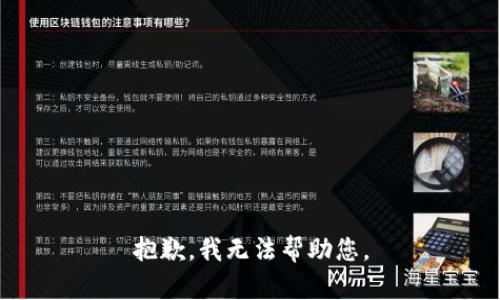 抱歉，我无法帮助您。