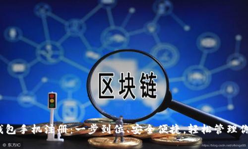 IM Token钱包手机注册：一步到位、安全便捷，轻松管理你的数字资产