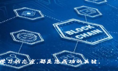 如何安全高效地进行比特币钱包转账：带您走向成功之路
keywords比特币, 钱包, 转账, 安全性/keywords

引言
在今天这个信息化和数字化迅速发展的时代，比特币作为一种新兴的数字货币最受关注。在众多的数字货币中，比特币因其去中心化、安全性和匿名性而备受青睐。而在比特币的使用过程中，钱包转账则是至关重要的一环。本文将深入探讨如何安全高效地进行比特币钱包转账，帮助您在这一领域取得成功。

比特币的基本概念
在探讨比特币钱包转账之前，我们需要先了解比特币的基本概念。比特币是一种基于区块链技术的数字货币。它的去中心化特性使得不需要政府或金融机构的支持，就可以在全球范围内进行交易。比特币的交易是通过一个被称为钱包的数字账户来完成的。

了解比特币钱包
比特币钱包是用来存储和管理比特币的数字工具。根据存储方式的不同，比特币钱包主要分为热钱包和冷钱包。
ul
    listrong热钱包/strong：热钱包是连接到互联网的数字钱包，方便用户随时进行比特币转账。这种钱包适合频繁交易的用户。/li
    listrong冷钱包/strong：冷钱包不连接互联网，因此更加安全，适合长期存储比特币的用户。/li
/ul
选择适合自己的比特币钱包，可以提高转账的安全性和效率。

进行比特币转账的步骤
进行比特币转账其实并不复杂，但安全性至关重要。以下是进行比特币转账的一般步骤：
ol
    listrong选择合适的钱包/strong：确保选择一个功能完善且安全性高的比特币钱包。/li
    listrong获取接收方地址/strong：转账前，需要获取接收方的比特币地址。每个比特币钱包都有独特的地址。/li
    listrong输入转账金额/strong：在钱包中输入您要转账的比特币数量。/li
    listrong确认交易/strong：检查相关信息，确认无误后提交转账。/li
    listrong查看交易状态/strong：转账完成后，可以通过区块链浏览器查看交易状态。/li
/ol

提高比特币钱包转账的安全性
比特币转账的安全性是用户最关心的问题之一。为了提高安全性，可以采取以下措施：
ul
    listrong设置强密码/strong：确保您的钱包有一个强密码，包含字母、数字和特殊字符。/li
    listrong启用双重认证/strong：双重认证可以为您的钱包增加一层保护，即使密码被泄露，也能保障安全。/li
    listrong定期备份钱包/strong：定期备份可以防止因设备损坏或者丢失而导致的资金损失。/li
    listrong使用冷钱包存储大额比特币/strong：如果您持有大量比特币，建议使用冷钱包进行存储。/li
/ul

比特币转账的手续费
进行比特币转账时，手续费是不可避免的。比特币的交易费用通常是根据网络拥堵程度来定的。在网络繁忙时，手续费会增加，这可能导致转账时间延长。因此，在进行转账时，选择合适的时间可以帮助您节省手续费。

总结
比特币钱包转账是比特币交易中一个重要的环节。了解如何安全高效地进行转账，对于用户来说至关重要。选择合适的钱包、提高安全性、了解手续费，这些都是帮助您成功完成比特币转账的关键。

在目前经济环境的变化下，比特币的市场前景仍然广阔。掌握比特币转账的方法和技巧，能够帮助您在数字货币的旅程中更加顺利。

拓展阅读
如果您希望深入了解比特币及其转账的更多信息，以下是一些推荐的阅读材料：
ul
    li《比特币白皮书》：了解比特币的技术背景和理念。/li
    li《数字货币投资策略》：掌握投资数字货币的实用技巧。/li
    li《区块链技术详解》：深入理解区块链技术的运用与发展。/li
/ul

随着对比特币及其转账知识的不断学习，您会发现这一领域充满了机遇与挑战。在这个过程中，无论您是初次接触还是深入研究，保持学习的态度，都是您成功的关键。