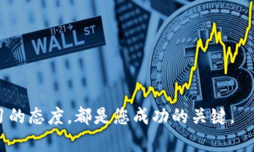 如何安全高效地进行比特币钱包转账：带您走向成功之路
keywords比特币, 钱包, 转账, 安全性/keywords

引言
在今天这个信息化和数字化迅速发展的时代，比特币作为一种新兴的数字货币最受关注。在众多的数字货币中，比特币因其去中心化、安全性和匿名性而备受青睐。而在比特币的使用过程中，钱包转账则是至关重要的一环。本文将深入探讨如何安全高效地进行比特币钱包转账，帮助您在这一领域取得成功。

比特币的基本概念
在探讨比特币钱包转账之前，我们需要先了解比特币的基本概念。比特币是一种基于区块链技术的数字货币。它的去中心化特性使得不需要政府或金融机构的支持，就可以在全球范围内进行交易。比特币的交易是通过一个被称为钱包的数字账户来完成的。

了解比特币钱包
比特币钱包是用来存储和管理比特币的数字工具。根据存储方式的不同，比特币钱包主要分为热钱包和冷钱包。
ul
    listrong热钱包/strong：热钱包是连接到互联网的数字钱包，方便用户随时进行比特币转账。这种钱包适合频繁交易的用户。/li
    listrong冷钱包/strong：冷钱包不连接互联网，因此更加安全，适合长期存储比特币的用户。/li
/ul
选择适合自己的比特币钱包，可以提高转账的安全性和效率。

进行比特币转账的步骤
进行比特币转账其实并不复杂，但安全性至关重要。以下是进行比特币转账的一般步骤：
ol
    listrong选择合适的钱包/strong：确保选择一个功能完善且安全性高的比特币钱包。/li
    listrong获取接收方地址/strong：转账前，需要获取接收方的比特币地址。每个比特币钱包都有独特的地址。/li
    listrong输入转账金额/strong：在钱包中输入您要转账的比特币数量。/li
    listrong确认交易/strong：检查相关信息，确认无误后提交转账。/li
    listrong查看交易状态/strong：转账完成后，可以通过区块链浏览器查看交易状态。/li
/ol

提高比特币钱包转账的安全性
比特币转账的安全性是用户最关心的问题之一。为了提高安全性，可以采取以下措施：
ul
    listrong设置强密码/strong：确保您的钱包有一个强密码，包含字母、数字和特殊字符。/li
    listrong启用双重认证/strong：双重认证可以为您的钱包增加一层保护，即使密码被泄露，也能保障安全。/li
    listrong定期备份钱包/strong：定期备份可以防止因设备损坏或者丢失而导致的资金损失。/li
    listrong使用冷钱包存储大额比特币/strong：如果您持有大量比特币，建议使用冷钱包进行存储。/li
/ul

比特币转账的手续费
进行比特币转账时，手续费是不可避免的。比特币的交易费用通常是根据网络拥堵程度来定的。在网络繁忙时，手续费会增加，这可能导致转账时间延长。因此，在进行转账时，选择合适的时间可以帮助您节省手续费。

总结
比特币钱包转账是比特币交易中一个重要的环节。了解如何安全高效地进行转账，对于用户来说至关重要。选择合适的钱包、提高安全性、了解手续费，这些都是帮助您成功完成比特币转账的关键。

在目前经济环境的变化下，比特币的市场前景仍然广阔。掌握比特币转账的方法和技巧，能够帮助您在数字货币的旅程中更加顺利。

拓展阅读
如果您希望深入了解比特币及其转账的更多信息，以下是一些推荐的阅读材料：
ul
    li《比特币白皮书》：了解比特币的技术背景和理念。/li
    li《数字货币投资策略》：掌握投资数字货币的实用技巧。/li
    li《区块链技术详解》：深入理解区块链技术的运用与发展。/li
/ul

随着对比特币及其转账知识的不断学习，您会发现这一领域充满了机遇与挑战。在这个过程中，无论您是初次接触还是深入研究，保持学习的态度，都是您成功的关键。