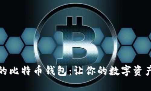 安全易用的比特币钱包：让你的数字资产无忧管理