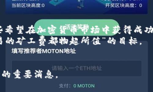 oyaoti如何利用TokenIM实现小额矿工费的降低：提升交易效率与用户体验/oyaoti
TokenIM, 矿工费, 小额交易, 用户体验/guanjianci

引言
在加密货币的世界里，交易的便利性与经济性是每一个用户所追求的。无论你是新手还是资深投资者，能否有效降低交易成本，往往成为决定交易成功与否的关键因素之一。特别是在进行小额交易时，矿工费的高昂经常让人感到无奈。而TokenIM这一新兴平台，正是为了帮助用户解决这一问题而出现的。其独特的设计和机制为用户提供了更为经济和高效的交易体验。

什么是TokenIM？
TokenIM是一个旨在提升区块链交易体验的数字钱包，支持多种加密货币。其核心价值在于通过智能合约的，降低用户在进行小额交易时所需支付的矿工费。TokenIM在界面设计上简单明了，用户友好，使得它成为了越来越多用户的首选。

矿工费是什么？
矿工费，又称交易费，是指用户在进行区块链交易时，需要支付给矿工的费用。这笔费用是激励矿工处理和确认交易的动力。在网络拥堵时期，交易费用往往会显著上升。而在小额交易中，高昂的矿工费往往会使得用户利润大打折扣。因而，寻找一个能有效降低矿工费的平台显得尤为重要。

TokenIM的优势
1. **降低交易费用**：TokenIM通过交易策略，可以帮助用户在进行小额交易时，大幅降低矿工费。这意味着即使是较小的资金，也能在交易中保留更多的利润。
2. **便捷的用户体验**：TokenIM拥有直观的用户界面，方便用户快速上手。新手也能轻松理解每一步操作，避免了繁琐的传统交易过程。
3. **多种资产支持**：TokenIM支持多种加密货币，让用户可以选择其心仪的资产进行交易，同时避免了在不同钱包之间频繁转换的麻烦。
4. **安全性**：TokenIM具备强大的安全保护措施，确保用户资金的安全性。通过多重身份验证和加密技术，用户可以放心地进行交易。

TokenIM如何降低小额矿工费？
TokenIM通过以下几种方式有效降低了小额矿工费：
1. **智能合约**：TokenIM运用智能合约技术，对交易进行智能匹配和调度，确保交易在最合适的时间内处理，从而降低了矿工费。
2. **批量处理功能**：对于小额交易，TokenIM允许用户进行批量处理。一笔交易可以涵盖多个小额交易，这样可以显著降低每笔交易的平均矿工费。
3. **动态费用计算**：TokenIM实时分析区块链网络状况，根据网络拥堵情况调整矿工费，使得用户在交易时能够支付合理的费用。

如何使用TokenIM进行小额交易
使用TokenIM进行小额交易是一个简单的过程。首先，用户需要下载并安装TokenIM钱包。创建账户后，用户可以按以下步骤进行小额交易：
1. **选择资产**：登录TokenIM，选择你想交易的加密货币资产。
2. **输入金额**：在交易页面输入你希望发送的金额。系统会实时计算所需的矿工费。
3. **确认交易**：核对交易信息无误后，确认交易。系统会通过的智能合约来处理交易，从而保证矿工费最低。
4. **交易完成**：一旦矿工确认交易，用户将收到通知，交易完成。

用户体验的反馈
在使用TokenIM的过程中，用户普遍反映操作简单、交易迅速。特别是对于那些进行频繁小额交易的用户，TokenIM大幅降低了他们的交易成本。同时，用户也对TokenIM的安全性表示认可，觉得自己的资金得到了有力保障。
不过，也有一些用户提到，初次使用时对界面的不同布局感到陌生，但这种状况很快随着使用频率的增加而得到改善。TokenIM的社区也不断在提升用户体验，定期收集反馈意见进行调整。

未来展望
随着加密货币市场的不断发展，小额交易的需求将会日益增加。针对这一趋势，TokenIM正加速完善其技术。同时，团队也在考虑拓展更为丰富的交易功能和资产支持，为用户带来更多的选择。
此外，TokenIM还计划推出奖励机制，鼓励用户在平台上进行更多的交易，形成良性循环，让用户在享受低矿工费的同时，获得额外的收益。

结论
TokenIM的出现，为小额交易提供了一个便捷且经济的解决方案。通过减少矿工费，提升交易效率，并确保交易的安全性，TokenIM正在改变用户的交易体验。这对于那些希望在加密货币市场中获得成功的投资者来说，无疑是一个利好的消息。
未来，TokenIM将在技术与用户体验上持续创新，力争成为用户进行小额交易的首选平台。通过不断交易机制，TokenIM将为用户创造更多的价值，真正实现“让每笔交易的矿工费都物超所值”的目标。

参考资料
在撰写本篇文章时，我们参考了多个网站和用户反馈，旨在为读者呈现真实有效的信息。未来，我们将继续跟踪TokenIM的最新动态，为大家带来更多有关加密货币市场的重要消息。
