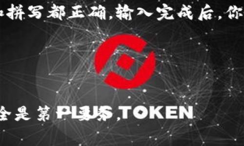 在使用加密货币钱包或相关服务（如tokenim）时，助记词的备份是非常重要的。助记词是一个由一系列随机单词组成的短语，用于恢复访问你的钱包和数字资产。以下是关于如何备份tokenim助记词的一些建议：

1. 选择安全的备份方式
备份助记词时，首先要选择一个安全的地方。你可以考虑使用纸张写下助记词。这种方式相对简单，但也容易丢失或被损坏。所以，确保将其放在一个安全的地方，例如保险箱或安全文件夹中。

2. 数字备份的不安全性
虽然数字备份（如电子邮件、云存储或手机应用）方便，但建议慎用。黑客和恶意软件可能会直接或间接获取你的助记词，从而导致你的资产被盗。

3. 不要分享你的助记词
绝不要与任何人分享你的助记词。即使是你信任的人，也可能无意中泄露信息。保护你的助记词就像保护你的银行密码一样重要。

4. 多重备份
考虑进行多重备份。可以将助记词分成几部分，放在不同的地方。这样，即便丢失一部分，仍然可以从其他地方恢复。

5. 定期检查备份
定期检查备份，以确保它们完好无损，且可读。如果是纸质备份，记得避免潮湿和阳光直射。

6. 恢复助记词的步骤
如果你需要恢复助记词，打开你的tokenim应用，按提示输入助记词。确保每个单词的顺序和拼写都正确。输入完成后，你的资产应该会恢复到钱包中。

7. 其他安全建议
此外，使用强密码保护你的设备和账户。启用双重认证，增加额外的安全防护。

通过这些步骤，你可以有效备份和保护你的tokenim助记词。记住，在加密货币的世界里，安全是第一要务。