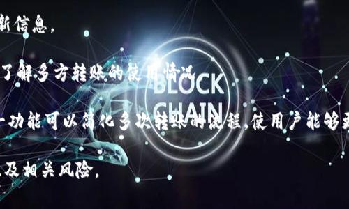 Tokenim是一个数字资产管理和交易平台。在这类平台上，通常支持多种数字资产的转账和交易功能。至于Tokenim是否支持多方转账，通常可以通过以下方式进行确认：

1. **官方网站或文档**：访问Tokenim的官方网站，查阅他们的功能说明，通常会有关于转账和交易的详细信息。

2. **客服支持**：可以通过平台的客服渠道咨询，他们可以提供关于多方转账功能的最新信息。

3. **用户社区和论坛**：查找Tokenim的用户社区或论坛，看看其他用户的讨论和经验，了解多方转账的使用情况。

对于数字资产平台来说，多方转账一般指的是将资产同时转账至多个接收者的功能。这一功能可以简化多次转账的流程，使用户能够更快捷地进行交易。如果Tokenim支持此功能，用户可以在进行转账时选择多个收款地址。

建议在进行资产转账前，确保仔细阅读平台使用条款和相关指南，以了解费用、转账时间、及相关风险。