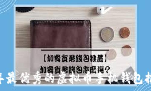   
全面解析：2023年最优秀的虚拟币手机钱包推荐及其功能比较