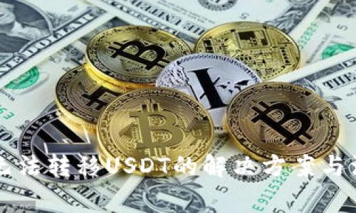 HT钱包无法转移USDT的解决方案与注意事项