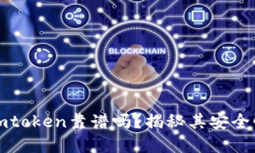 以太坊钱包imtoken靠谱吗？揭秘其安全性和用户体验