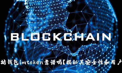以太坊钱包imtoken靠谱吗？揭秘其安全性和用户体验