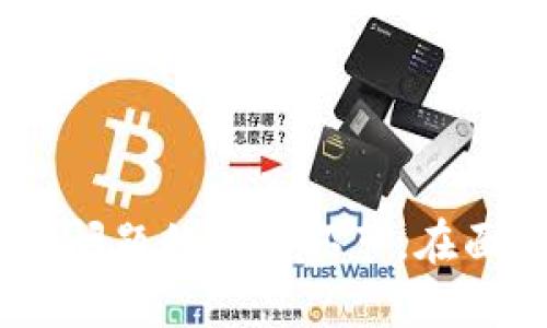 tone比特币钱包下架怎么办/tone

比特币钱包, 下架, 解决方案, 安全/guanjianci

引言
近年来，比特币等加密货币的热度不断上升。随着越来越多的人投资和使用这些虚拟货币，钱包的需求也激增。然而，有时用户会发现他们所使用的比特币钱包应用程序被下架。这种情况不仅让用户感到困惑，也可能带来资金安全和资产管理上的挑战。在本文中，我们将探讨比特币钱包下架的原因，面临的风险，以及具体的解决方案，让您在此种情况下能够更加从容应对。

一、为什么比特币钱包会被下架
比特币钱包下架的原因多种多样。首先，技术原因可能导致钱包不再符合某个平台的要求。例如，某些钱包可能未能及时更新，未能遵循最新的安全标准，或遭到用户的投诉。这使得平台迫不得已将其下架，以保护用户安全。
其次，法规方面的原因也可能导致钱包被下架。不同地区对加密货币的法律法规各不相同。某些钱包可能因未获得相关监管机构的许可而被迫下架。此外，某些国家对加密货币交易的限制以及对资产管理的监管，也可能使某些钱包在特定地区无法继续运营。
最后，竞争也可能是一个因素。市场上有众多钱包可供选择。在这种背景下，一些钱包如果无法提供优质的用户体验和服务，可能会被市场淘汰。虽然这是商业上的一种正常现象，但用户却要承受钱包下架带来的不便。

二、比特币钱包下架对用户的影响
当比特币钱包被下架后，用户可能会面临几种潜在的影响。首先，用户的资产安全可能会受到威胁。这种情况下，若用户没有及时转移资产，可能会面临无法取出资金的窘境。
其次，钱包下架也可能对用户的交易产生影响。比特币交易的流动性在很大程度上依赖于所使用的钱包。如果钱包被下架，用户将无法进行新的交易，或无法接收或发送比特币。这可能在一些情况下导致经济损失。
此外，用户的信任度也可能受到影响。对于那些新手用户而言，看到所依赖的比特币钱包突然下架，可能会对整个加密货币市场产生疑虑。这种情绪可能会导致用户对其他钱包和加密资产的投资持有保留态度。

三、面对比特币钱包下架，用户该如何应对
h41. 及时了解情况/h4
当发现比特币钱包被下架时，首先应尽快了解相关情况。访问钱包的官方网站或其社交媒体渠道，获取最新信息。如果钱包运营方给予明确的说明，如是否会恢复运营，用户可以根据官方反馈做出相应决策。
h42. 立即备份与转移资产/h4
对于用户而言，优先考虑的任务应是备份和转移资产。无论钱包的下架是永久性的还是暂时的，用户都应行动迅速，以免出现不可逆转的损失。许多钱包支持导出私钥功能。用户需要确保将这些私钥保存在安全的地方。
在确定可以转移资产后，建议用户选择一种新的、信誉良好的比特币钱包进行迁移。市面上有许多选择，包括硬件钱包、桌面钱包，以及移动钱包。用户应根据自身的需求和使用习惯，权衡不同钱包的优缺点，选择合适的替代方案。
h43. 加强安全防范/h4
钱包的下架可能是由于安全隐患。为了避免今后再次遭遇类似情况，用户应当加强自身的安全防范措施。例如，用户可以定期更新自己的软件版本，防止使用过时的程序。同时，设置强密码和开启双重认证也能增强钱包的安全性。
h44. 寻求专业建议/h4
如果用户对钱包下架问题感到困惑，或者不确定如何处理自己的资产，寻求专业的财务顾问或法律建议也是一个明智的选择。专业人士能够根据用户的具体情况，给出合理的解决方案，帮助用户理清思路。

四、选择新的比特币钱包的注意事项
在移至新钱包时，选择合适的平台至关重要。以下是几个选择新钱包时的注意事项：
h41. 研究背景与声誉/h4
在选择新钱包之前，用户可以对其背景进行研究，包括研发团队的专业水平和行业声誉。尽量选用一些在行业内拥有良好评价的钱包，减少潜在风险。
h42. 安全性与功能/h4
不同的钱包提供不同的安全特性，包括多重签名和冷存储等。用户应根据自己的需求，选择合适的安全级别。此外，钱包的功能也应考虑，例如是否支持多种加密货币、是否易于使用等。
h43. 客户支持/h4
一个好的钱包应该拥有友好的客户支持。当用户遇到问题时，能够及时获得帮助是十分重要的。务必查看用户评价和反馈，确保新选择的钱包具备良好的客户服务。

五、总结
比特币钱包下架虽然给用户带来了不便，但通过迅速的反应和采取合理的措施，可以最大限度地减少影响。了解下架原因、及时转移资产、选择安全可靠的新钱包，都是应对这一问题的重要环节。在面对波动的加密市场时，保持冷静和理智是用户安全投资的关键。希望本文提供的信息能够帮助用户更好地应对比特币钱包下架带来的挑战，实现更安全、顺畅的数字资产管理。