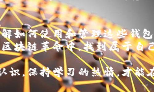 区块链钱包的全面认识与真实体会：如何安全存储和管理数字资产  
区块链钱包, 数字资产, 安全存储, 管理工具/guanjianci

什么是区块链钱包
区块链钱包是一个数字工具，允许用户存储和管理他们的加密货币。与传统银行账户不同，区块链钱包并不直接存储货币。相反，它存储与用户资产相关的私钥和公钥。
私钥是一个保密的密码，允许用户访问其资产，而公钥则是可以分享给他人用以发送货币。正是这种独特的密钥机制，使得区块链钱包能够安全地操作以及验证交易。

区块链钱包的类型
区块链钱包主要分为热钱包和冷钱包两类。热钱包是连接互联网的，适合即时交易和使用。相对而言，冷钱包则是离线存储，更加安全，适合长时间保存资产。
**热钱包**：包括手机应用、桌面应用等，使用方便，适合日常交易。然而，由于一直在线，它们更容易受到网络攻击。
**冷钱包**：如硬件钱包（例如Ledger、Trezor）和纸钱包。它们将私钥脱离网络，提供更高的安全性。对于长期投资者，冷钱包是理想选择。

如何选择合适的区块链钱包
在选择钱包时，有几个关键因素需要考虑：
ul
    listrong安全性/strong：确保钱包拥有良好的加密和安全性措施，查找资质认证和用户评价。/li
    listrong使用方便性/strong：钱包的用户界面是否友好？完成交易的流程是否简单？/li
    listrong支持的资产/strong：不同的钱包支持不同的加密币种，选择一个可以容纳你所有资产的钱包更为方便。/li
    listrong客户服务/strong：是否提供及时有效的客户支持？遇到问题时能否迅速得到帮助？/li
/ul

区块链钱包的安全性
安全性是所有用户最关心的话题之一。区块链钱包的安全性取决于多种因素，包括钱包的类型、使用习惯以及用户自身的安全意识。
使用强密码和开启双重认证是确保钱包安全的基本措施。定期备份钱包数据也能为用户提供额外的保护。定期更新软件和操作系统，避免使用旧版软件，这样可以减少遭受攻击的风险。

使用区块链钱包的体验
使用区块链钱包的体验因人而异。初次接触时，用户可能会感到困惑，特别是那些对技术不太熟悉的人。然而，随着使用频率的增加，大多数人逐渐熟悉了它的操作。
数字资产的安全存储给我带来了巨大的心理满足感。由于区块链的去中心化特性，我感受到了一种掌控感。通过钱包，我了解到了如何进行交易、如何管理自己的投资组合，这些知识让我更加自信。

区块链钱包的未来趋势
随着区块链技术的发展，钱包的功能将不断演化。未来，我们可以期待更多智能合约的集成和更高效的用户体验。钱包将不仅仅是存储工具，还可能成为资产管理和财富增值的重要工具。
去中心化金融（DeFi）的兴起，使得区块链钱包的作用愈发重要。用户能够使用钱包直接参与各种金融活动，像借贷、交易等，这一切都将在链上完成。

结论
总之，区块链钱包是一种现代数字时代必不可少的工具。无论是投资者还是普通用户，了解如何使用和管理这些钱包是非常重要的。逐步深入，安全地存储和驾驭数字资产将为我们开辟一个新的财务世界。
在这条探索之路上，学习、实践和总结经验都是必不可少的环节。希望每个人都能在这场区块链革命中，找到属于自己的位子并获得财富的自由。

区块链世界不断变化，随着技术的发展和市场需求的变化，我们也要不断地更新自己的认识，保持学习的热情，才能在这片数字资产的海洋中，安然航行。