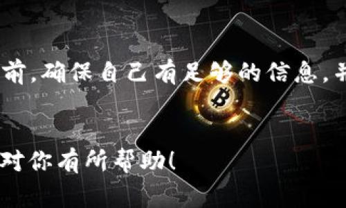 在区块链技术中，取消一个智能合约通常意味着要对合约进行某种形式的终止或撤销。对于Token智能合约，过程可能因平台和具体实现而有所不同。不过，下面我会为你提供一些一般性的信息和步骤，以帮助你理解如何取消Token合约。

1. 理解智能合约的概念

智能合约是一种在区块链上自动执行、控制或文档法律事件和行为的计算机程序。它们是去中心化的、自执行的，这意味着一旦创建并部署，就不容易被改变或取消。


2. 评估合约的状态

在考虑取消合约之前，你首先需要评估该合约的状态。检查合约是否仍在活动状态，以及你是否有权限取消它。有些合约可能没有设计成可以被取消，或者只有特定的地址（通常是合约创建者或管理员地址）可以执行取消操作。


3. 查阅合约代码

如果你有技术能力，查看合约的源代码是非常重要的。很多时候，合约本身会包含一个“销毁”或“终止”函数。这个函数通常会设置一个状态变量，表明合约已被终止，因此后续的操作将无法执行。


4. 使用区块链浏览器

你可以使用区块链浏览器查询合约地址，了解它的状态和历史交易。例如，在以太坊上，你可以使用Etherscan等平台来查看和互动。


5. 进行合约的终止操作

如果合约中包含适当的销毁函数，你可以通过发送特定的交易来调用它。这通常需要你具备相应的权限（如私钥）。如果合约设计得当，这会将合约余额清零，并禁用未来的交互。


6. 联系技术支持

如果你对合约的细节没有把握，建议联系合约开发团队或相关的技术支持。他们可能会提供具体的取消步骤，尤其是在复杂的合约情况下。


7. 注意风险

取消合约可能存在风险，特别是在资金的管理方面。如果合约中已锁定资金，确保在进行任何操作之前彻底了解合约的条款和条件。找出是否有任何后果。


总结

取消Token合约并不总是简单的事情。要考虑合约允许的操作、你的权限以及可能的风险。在作出决定之前，确保自己有足够的信息，并考虑寻求专业意见。


如果需要具体的操作步骤，可能需要根据特定的区块链平台和合约代码来调整操作方法。希望这些信息对你有所帮助！