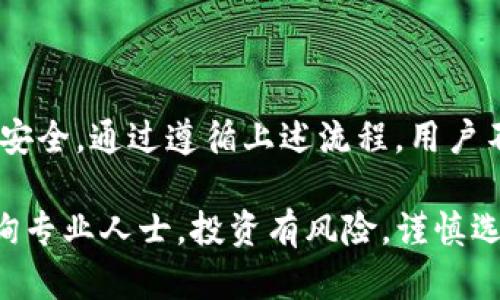 Tokenim如何合法提现人民币：详细解析与步骤
Tokenim, 提现, 人民币, 合法/guanjianci

引言
在数字货币的世界里，Tokenim作为一种新兴的加密资产交易平台，吸引了大量用户的注意。随着加密货币的普及，越来越多的人希望了解如何将这些虚拟资产转换为法定货币，尤其是人民币。同时，很多用户也关心如何确保整个提现过程的合法性。本文将深入探讨Tokenim的提现流程，以及如何确保其合规性，以帮助用户轻松合法地提现人民币。

Tokenim简介
Tokenim是一家专注于为用户提供安全、高效交易服务的加密货币交易平台。用户可以在平台上进行多种数字资产的交易，包括比特币、以太坊等主流加密货币。除了交易，Tokenim还提供了一系列的金融服务，使用户能够通过各种途径实现收益。

提现人民币的必要性
许多投资者在进行加密货币投资时，最终的目的往往是希望能够将数字资产变现为法定货币。提现人民币不仅可以帮助投资者实现收益，还可以满足日常生活中的资金需求。然而，提现过程中存在一些法律和合规性的考虑，需要用户保持警惕。

Tokenim提现的基本流程
在Tokenim平台上提现人民币的流程通常包括以下几个步骤：
ol
    listrong注册账户：/strong 首先，用户需要在Tokenim平台注册账户并完成身份验证。这是确保资金安全和合法性的第一步。/li
    listrong进行资产交易：/strong 用户可在平台上进行数字资产的交易。在选择交易时，用户应确保了解市场情况，以交易结果。/li
    listrong选择提现方式：/strong 在确认有足够的可提现资产后，用户可以选择提现人民币。Tokenim通常提供多种提现方式，如银行转账或支付宝提现。/li
    listrong提交提现申请：/strong 用户需要在平台上提交提现申请，并填写相关信息，如提现金额和收款账户信息。/li
    listrong等待审核：/strong 提现申请提交后，平台将进行审核。一般情况下，审核时间较短，用户可以及时了解处理进展。/li
    listrong确认到账：/strong 一旦审核通过，资金将按用户选择的方式转入指定账户。用户可在银行或支付宝中确认到账情况。/li
/ol

提现合法性的重要性
在进行任何形式的金融交易时，合法性都是一个重要的考量因素。尤其是在加密货币行业，由于监管政策的不断变化，用户需要特别关注以下几个方面：
ol
    listrong遵循法律法规：/strong 用户在提现人民币过程中，需确保遵守当地法律法规。这包括对交易金额的合理性和合法来源的证明。/li
    listrong了解监管政策：/strong 不同地区对加密货币的监管政策各有不同，用户应保持对政策变化的敏感性，确保自身行为不违法。/li
    listrong保持记录透明：/strong 在进行提现时，用户应保留好所有交易记录和凭证，以备日后查证。这能够有效避免因资金来源不明而引发的法律问题。/li
/ol

选择合适的提现方式
Tokenim平台通常支持多种提现方式。用户在选择提现方式时，需考虑以下几点：
ol
    listrong费用影响：/strong 不同提现方式所需的手续费各异。用户应选择适合自己的提现方式，以减少不必要的费用负担。/li
    listrong到账时间：/strong 不同的提现方式到账时间可能差别较大。用户应根据自己的资金需求选择合适的方式。/li
    listrong安全性：/strong 选择知名且安全的支付渠道，可以保障资金的安全性，降低风险。/li
/ol

常见问题解答
在提现过程中，用户可能会遇到一些问题。以下是一些常见的疑问及解答：
h41. Tokenim是否支持人民币提现？/h4
是的，Tokenim支持人民币提现。用户可以通过平台的提现功能，将资产转换为人民币。

h42. 提现需要多久才能到账？/h4
提现到账时间通常较快，一般情况下在1-3个工作日内完成。但具体时间还需视支付渠道而定。

h43. 提现是否会有手续费？/h4
是的，提现过程中可能会产生一定的手续费，具体费用会在申请提现时明确。用户应提前了解相关费用。

h44. 如何确保提现的合法性？/h4
用户应遵循当地法律法规，并保留好所有交易记录，以确保资金来源合法。同时，应保持对相关政策的关注，以确保自身行为合规。

总结
Tokenim作为一家受欢迎的加密货币交易平台，为用户提供了方便的提现人民币的途径。然而，在进行提现时，用户必须关注合法性和合规性，确保自己的资金安全。通过遵循上述流程，用户不仅可以成功进行提现，还能确保在此过程中不违反法律法规，平稳实现资产的增值与变现。

希望本文能够帮助大家更好地理解Tokenim的提现过程以及相关的法律合规事项。如果你对Tokenim或提现人民币有任何疑问，随时可以查阅相关资料或咨询专业人士。投资有风险，谨慎选择，祝大家在投资路上顺利前行！