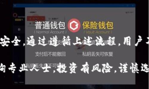 Tokenim如何合法提现人民币：详细解析与步骤
Tokenim, 提现, 人民币, 合法/guanjianci

引言
在数字货币的世界里，Tokenim作为一种新兴的加密资产交易平台，吸引了大量用户的注意。随着加密货币的普及，越来越多的人希望了解如何将这些虚拟资产转换为法定货币，尤其是人民币。同时，很多用户也关心如何确保整个提现过程的合法性。本文将深入探讨Tokenim的提现流程，以及如何确保其合规性，以帮助用户轻松合法地提现人民币。

Tokenim简介
Tokenim是一家专注于为用户提供安全、高效交易服务的加密货币交易平台。用户可以在平台上进行多种数字资产的交易，包括比特币、以太坊等主流加密货币。除了交易，Tokenim还提供了一系列的金融服务，使用户能够通过各种途径实现收益。

提现人民币的必要性
许多投资者在进行加密货币投资时，最终的目的往往是希望能够将数字资产变现为法定货币。提现人民币不仅可以帮助投资者实现收益，还可以满足日常生活中的资金需求。然而，提现过程中存在一些法律和合规性的考虑，需要用户保持警惕。

Tokenim提现的基本流程
在Tokenim平台上提现人民币的流程通常包括以下几个步骤：
ol
    listrong注册账户：/strong 首先，用户需要在Tokenim平台注册账户并完成身份验证。这是确保资金安全和合法性的第一步。/li
    listrong进行资产交易：/strong 用户可在平台上进行数字资产的交易。在选择交易时，用户应确保了解市场情况，以交易结果。/li
    listrong选择提现方式：/strong 在确认有足够的可提现资产后，用户可以选择提现人民币。Tokenim通常提供多种提现方式，如银行转账或支付宝提现。/li
    listrong提交提现申请：/strong 用户需要在平台上提交提现申请，并填写相关信息，如提现金额和收款账户信息。/li
    listrong等待审核：/strong 提现申请提交后，平台将进行审核。一般情况下，审核时间较短，用户可以及时了解处理进展。/li
    listrong确认到账：/strong 一旦审核通过，资金将按用户选择的方式转入指定账户。用户可在银行或支付宝中确认到账情况。/li
/ol

提现合法性的重要性
在进行任何形式的金融交易时，合法性都是一个重要的考量因素。尤其是在加密货币行业，由于监管政策的不断变化，用户需要特别关注以下几个方面：
ol
    listrong遵循法律法规：/strong 用户在提现人民币过程中，需确保遵守当地法律法规。这包括对交易金额的合理性和合法来源的证明。/li
    listrong了解监管政策：/strong 不同地区对加密货币的监管政策各有不同，用户应保持对政策变化的敏感性，确保自身行为不违法。/li
    listrong保持记录透明：/strong 在进行提现时，用户应保留好所有交易记录和凭证，以备日后查证。这能够有效避免因资金来源不明而引发的法律问题。/li
/ol

选择合适的提现方式
Tokenim平台通常支持多种提现方式。用户在选择提现方式时，需考虑以下几点：
ol
    listrong费用影响：/strong 不同提现方式所需的手续费各异。用户应选择适合自己的提现方式，以减少不必要的费用负担。/li
    listrong到账时间：/strong 不同的提现方式到账时间可能差别较大。用户应根据自己的资金需求选择合适的方式。/li
    listrong安全性：/strong 选择知名且安全的支付渠道，可以保障资金的安全性，降低风险。/li
/ol

常见问题解答
在提现过程中，用户可能会遇到一些问题。以下是一些常见的疑问及解答：
h41. Tokenim是否支持人民币提现？/h4
是的，Tokenim支持人民币提现。用户可以通过平台的提现功能，将资产转换为人民币。

h42. 提现需要多久才能到账？/h4
提现到账时间通常较快，一般情况下在1-3个工作日内完成。但具体时间还需视支付渠道而定。

h43. 提现是否会有手续费？/h4
是的，提现过程中可能会产生一定的手续费，具体费用会在申请提现时明确。用户应提前了解相关费用。

h44. 如何确保提现的合法性？/h4
用户应遵循当地法律法规，并保留好所有交易记录，以确保资金来源合法。同时，应保持对相关政策的关注，以确保自身行为合规。

总结
Tokenim作为一家受欢迎的加密货币交易平台，为用户提供了方便的提现人民币的途径。然而，在进行提现时，用户必须关注合法性和合规性，确保自己的资金安全。通过遵循上述流程，用户不仅可以成功进行提现，还能确保在此过程中不违反法律法规，平稳实现资产的增值与变现。

希望本文能够帮助大家更好地理解Tokenim的提现过程以及相关的法律合规事项。如果你对Tokenim或提现人民币有任何疑问，随时可以查阅相关资料或咨询专业人士。投资有风险，谨慎选择，祝大家在投资路上顺利前行！