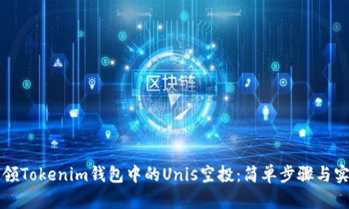 如何认领Tokenim钱包中的Unis空投：简单步骤与实用指南