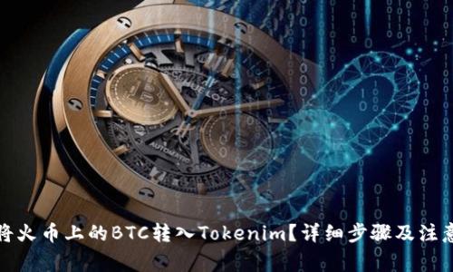 如何将火币上的BTC转入Tokenim？详细步骤及注意事项