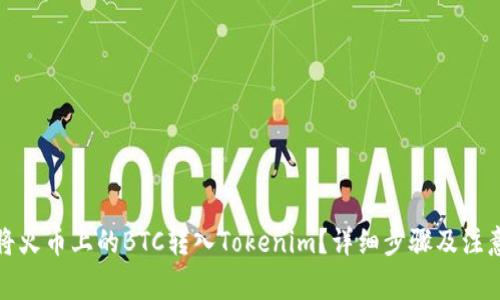 如何将火币上的BTC转入Tokenim？详细步骤及注意事项