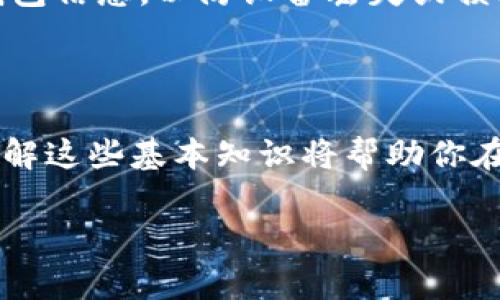 Tokenim钱包地址是由区块链生成的一串唯一的字符，通常用于接收和发送加密货币。关于是否可以更改Tokenim钱包地址，答案是一般情况下是不可以的。每个钱包地址都是基于特定的私钥生成的。一旦生成，地址就会是固定的，不能被修改。

下面我会详细解释一下钱包地址的形成和使用，以及为什么地址不能更改。

钱包地址的生成

钱包地址是通过加密算法生成的。每个钱包都有一个私钥和公钥。私钥是掌控资金的关键，而公钥则是可以公开分享并用来生成钱包地址的部分。一般来说，一个钱包只能生成一个或多个地址，但一旦生成，这些地址就会固定下来。

为什么不能更改钱包地址

钱包地址的不可更改性是基于区块链的设计原则。区块链是去中心化的，每个地址与其对应的私钥都有明确的关系。修改地址将会导致无法使用原有的私钥来访问相关的加密货币。因此，保持地址的稳定性是确保安全的重要举措。

如果想要新的钱包地址应该怎么做

尽管现有的钱包地址不能更改，但你可以简单地创建一个新的钱包。通过创建新钱包，你会获得一个新的地址。这样，如果希望将资金转移到新地址，你只需要将资金从旧地址转移到新地址即可。

如何创建新的Tokenim钱包

要创建新的Tokenim钱包，你可以遵循以下步骤：
ol
    li下载并安装Tokenim应用。/li
    li打开应用后，选择“创建新钱包”。/li
    li按照提示生成新的私钥和地址，并记住或安全存储这些信息。/li
/ol

注意事项

当你创建新钱包并生成新地址时，请务必保持私钥的安全。如果私钥被他人获取，你的资产将处于风险之中。此外，建议定期备份钱包信息，以防设备丢失或损坏。

总结

Tokenim钱包地址是不可更改的，但你可以创建新的钱包，以获得新的地址。务必保障你的私钥和钱包信息的安全，并定期备份。了解这些基本知识将帮助你在使用加密货币时保持安全。对于任何需要转账或接收资金的事项，请确保始终使用正确的钱包地址。这样可以避免不必要的损失。

如果你还有其他相关问题，欢迎继续提问。