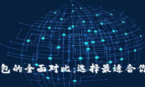 币安钱包与以太坊钱包的全面对比：选择最适合你的数字资产管理工具