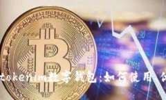 深入了解61tokenim数字钱包：如何使用、优势与安
