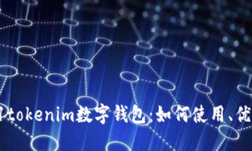 深入了解61tokenim数字钱包：如何使用、优势与安全性