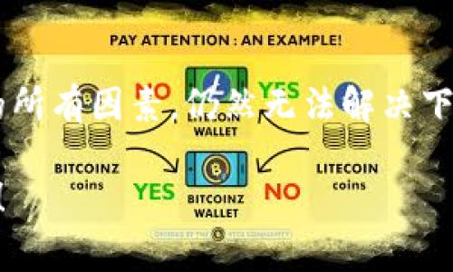 关于“tokenim为什么不能下载”的问题，可能会涉及多个方面的原因。以下是一些常见的可能性及解决建议。

1. 网络连接问题
首先，确保您的网络连接是正常的。有时候不稳定的网络会导致下载失败。可以尝试重启路由器或者切换到更稳定的网络。

2. 兼容性问题
请确认您的设备与Tokenim的下载要求兼容。有些应用程序可能无法在某些设备或操作系统上运行，导致下载失败。

3. 存储空间不足
请检查您的设备存储空间是否充足。下载应用需要一定的存储空间，如果空间不足，下载将无法完成。您可以尝试删除一些不必要的文件或应用来释放空间。

4. 应用商店问题
如果您是通过应用商店下载Tokenim，可能是商店出现了问题。可以尝试关闭商店应用，等待几分钟后再重新打开。如果问题仍然存在，可以尝试重启设备。

5. 防火墙或安全软件
某些防火墙或安全软件可能会阻止Tokenim的下载。您可以尝试暂时禁用这些软件，然后再次尝试下载。

6. Tokenim服务器问题
有时候，Tokenim的服务器可能会出现临时故障。这种情况下，您只能等待官方修复。建议关注Tokenim的官方网站或社交媒体，以获取最新的消息。

7. 程序版本过旧
在某些情况下，您可能需要更新您的设备操作系统或者其他相关软件，才能顺利下载最新的Tokenim版本。

8. 应用封禁
如果Tokenim在您的地区被封禁，您将无法下载该应用。这种情况下，您可以尝试使用VPN服务来解决这个问题。

总结
下载Tokenim失败可能是由多种原因造成的。如果您检查了以上提到的所有因素，仍然无法解决下载问题，可以考虑联系Tokenim的客服支持，获取进一步的帮助和指导。

希望以上信息能帮助您找到解决方案。如果有其他问题，欢迎随时提出！