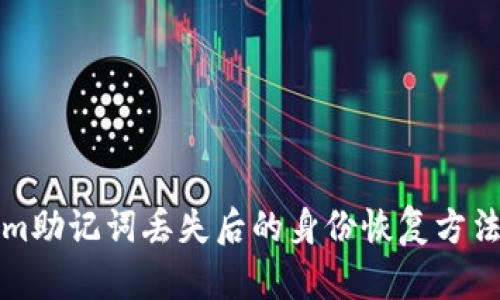 Tokenim助记词丢失后的身份恢复方法全解析