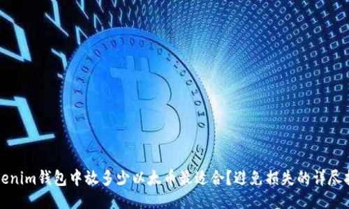 Tokenim钱包中放多少以太币最适合？避免损失的详尽指南