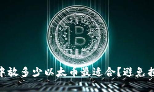 Tokenim钱包中放多少以太币最适合？避免损失的详尽指南