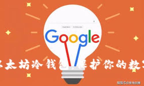 如何获取以太坊冷钱包：保护你的数字资产安全